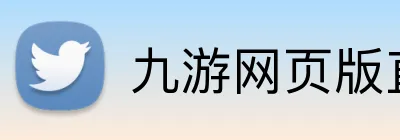 九游网页版直接进入官网 Logo